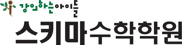 강의하는아이들 스키마수학학원